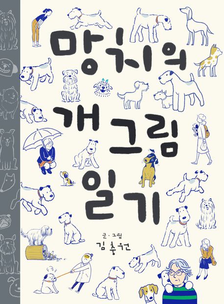 망치의 개그림 일기
