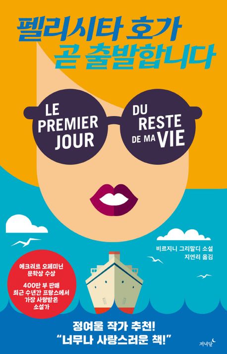 펠리시타 호가 곧 출발합니다 : 비르지니 그리말디 소설