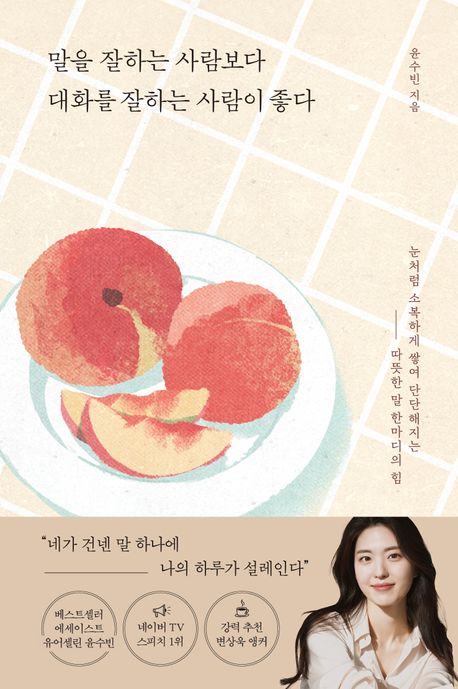 말을 잘하는 사람보다 대화를 잘하는 사람이 좋다 : 눈처럼 소복하게 쌓여 단단해지는 따뜻한 말 한마디의 힘