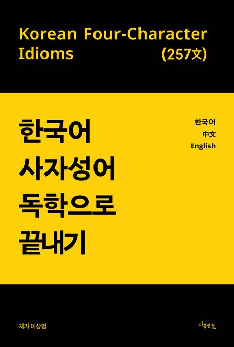 한국어 사자성어 독학으로 끝내기 : Korean four-character idioms(254文) : 한국어 中文 English