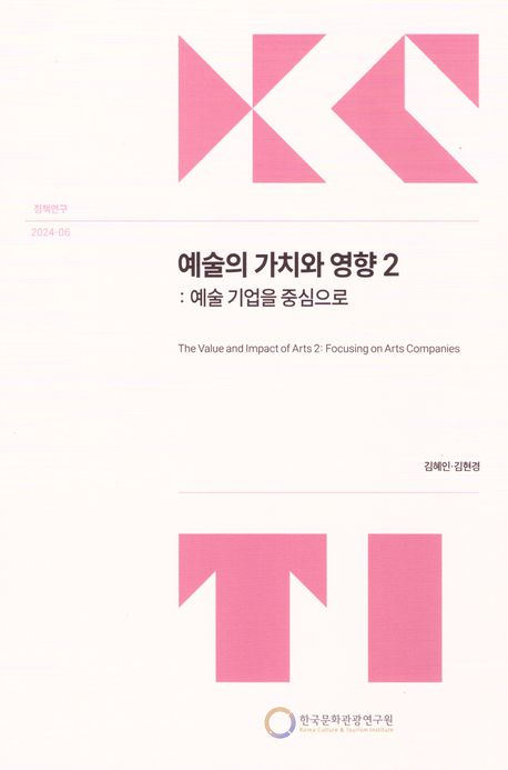 예술의 가치와 영향 2 : 예술 기업을 중심으로 = The value and impact of arts 2 : focusing on arts companies