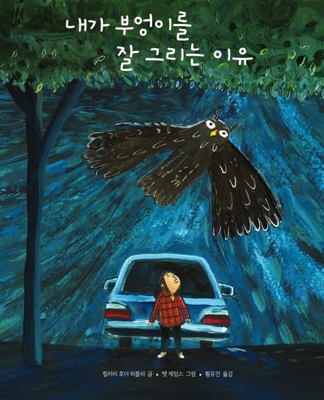 내가 부엉이를 잘 그리는 이유