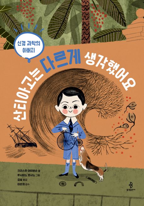 산티아고는 다르게 생각했어요 : 신경과학의 아버지