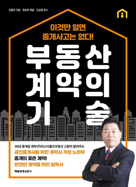 부동산 계약의 기술 : 이것만 알면 중개사고는 없다!