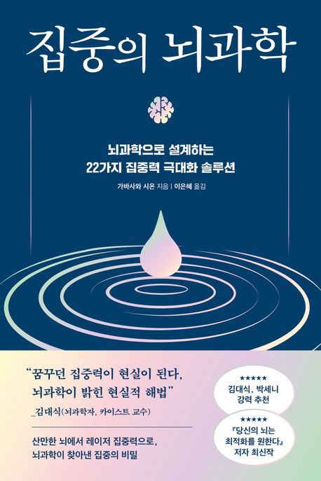 집중의 뇌과학 : 뇌과학으로 설계하는 22가지 집중력 극대화 솔루션