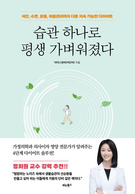 습관 하나로 평생 가벼워졌다 : 식단, 수면, 운동, 마음관리까지 다룬 지속 가능한 다이어트