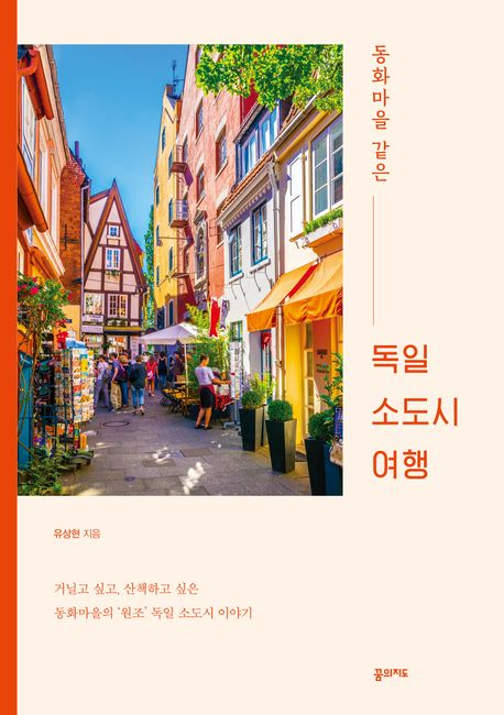 (동화마을 같은) 독일 소도시 여행 : 거닐고 싶고, 산책하고 싶은 동화마을의 '원조' 독일 소도시 이야기