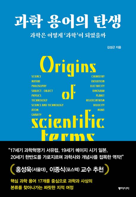 과학 용어의 탄생 : 과학은 어떻게 '과학'이 되었을까