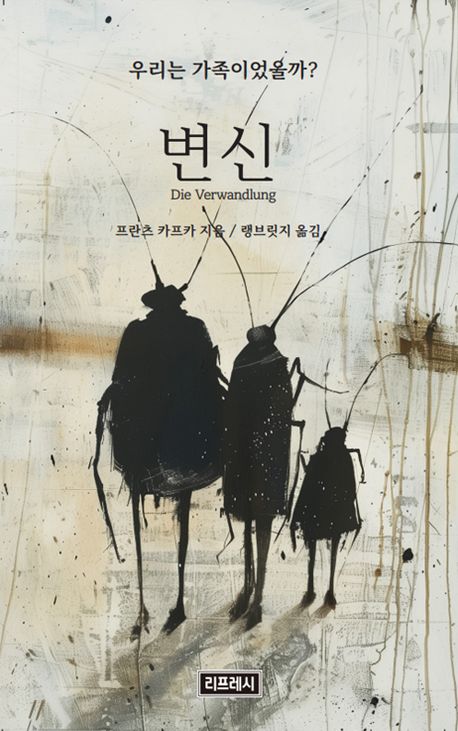 변신 : 우리는 가족이었을까?