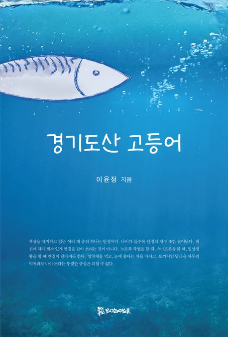 경기도산 고등어