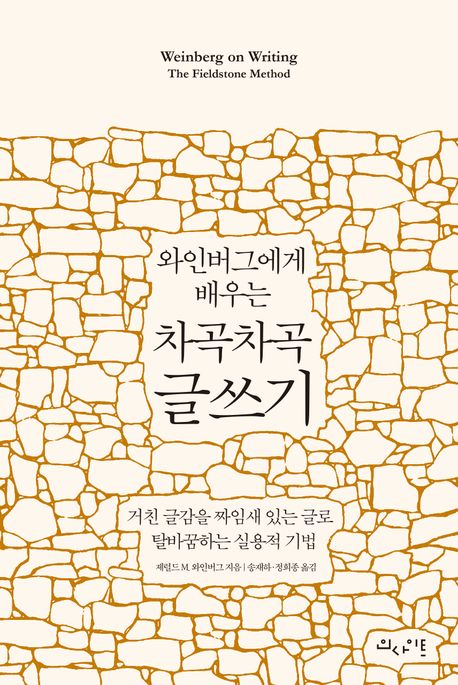 (와인버그에게 배우는) 차곡차곡 글쓰기 : 거친 글감을 짜임새 있는 글로 탈바꿈하는 실용적 기법