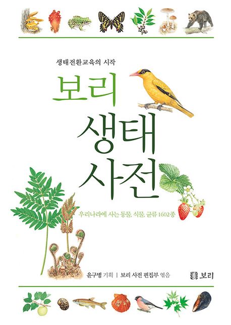 (보리) 생태 사전 : 생태전환교육의 시작 : 우리나라에 사는 동물, 식물, 균류 1602종