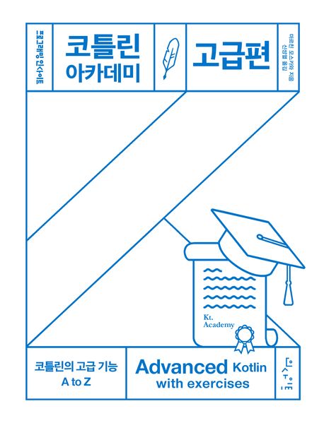 코틀린 아카데미. 고급편