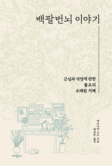 백팔번뇌 이야기 : 근심과 걱정에 관한 불교의 오래된 지혜