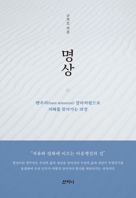 명상 : 맨주의(bare attention) 알아차림으로 지혜를 찾아가는 과정