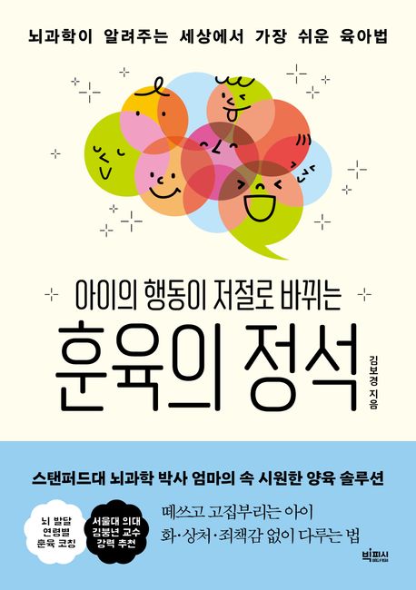 (아이의 행동이 저절로 바뀌는) 훈육의 정석 : 뇌과학이 알려주는 세상에서 가장 쉬운 육아법