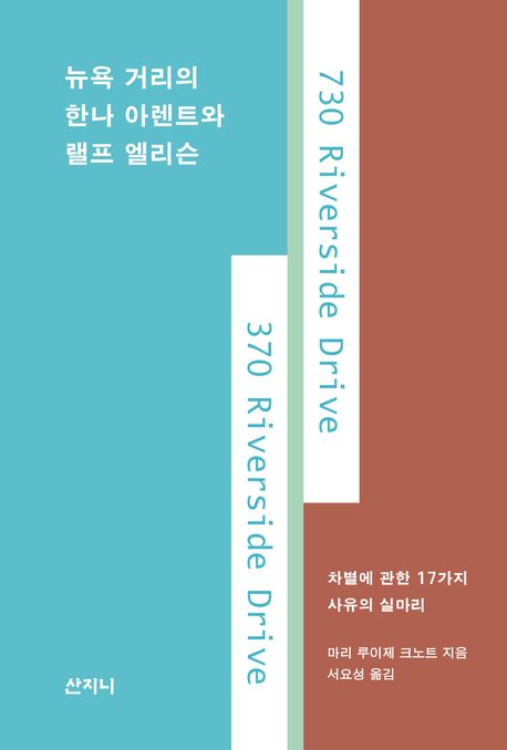 뉴욕 거리의 한나 아렌트와 랠프 엘리슨 : 차별에 관한 17가지 사유의 실마리