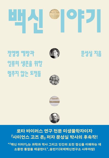 백신 이야기 : 전염병 예방과 인류의 생존을 위한 멈추지 않는 도전들