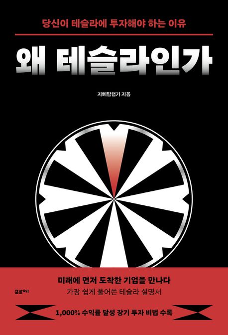 왜 테슬라인가 : 당신이 테슬라에 투자해야 하는 이유