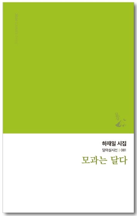 모과는 달다 : 하재일 시집
