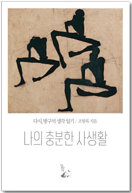 나의 충분한 사생활 : 다시, 방구석 생각 일기