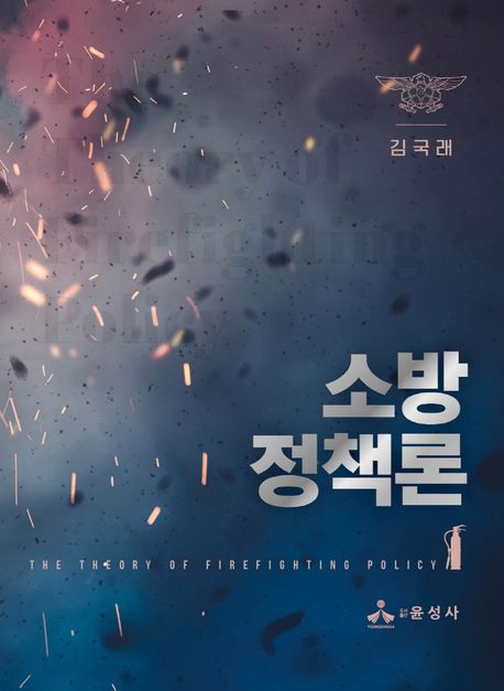 소방정책론 = The theory of firefighting policy