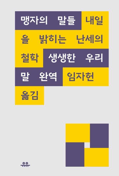 맹자의 말들 : 내일을 밝히는 난세의 철학 : 생생한 우리말 완역