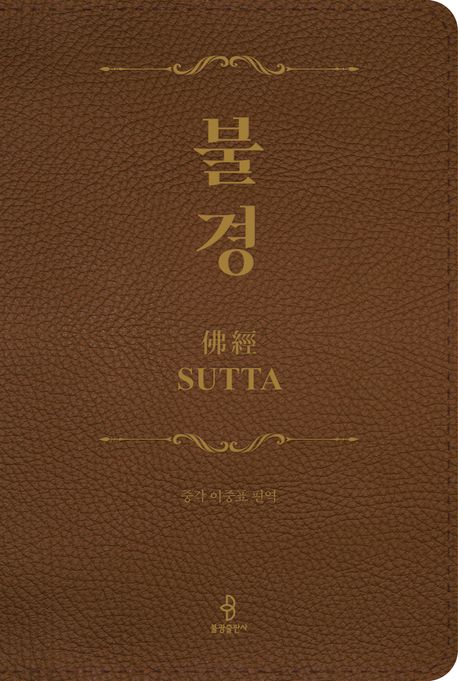불경 = Sutta
