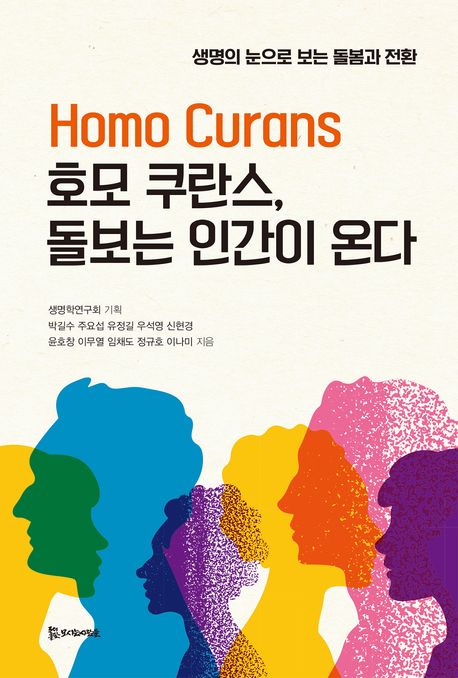 호모 쿠란스(homo curans), 돌보는 인간이 온다 : 생명의 눈으로 보는 돌봄과 전환