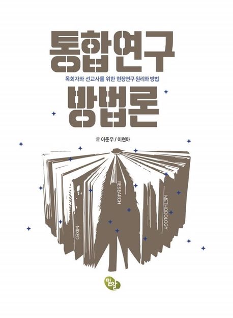 통합연구 방법론 = Mixed research methodology : 목회자와 선교사를 위한 현장연구 원리와 방법