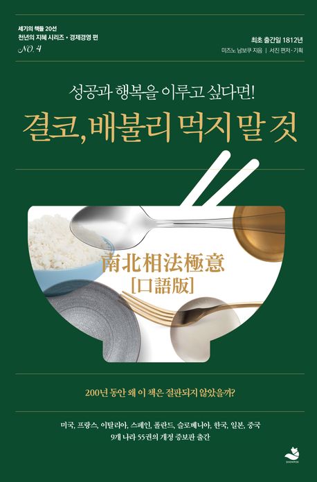 결코, 배불리 먹지 말 것 : 성공과 행복을 이루고 싶다면!