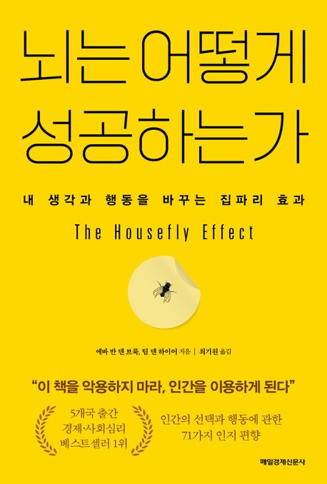 뇌는 어떻게 성공하는가 : 내 생각과 행동을 바꾸는 집파리 효과