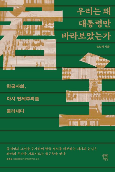 우리는 왜 대통령만 바라보았는가 : 한국사회, 다시 전제주의를 불러내다