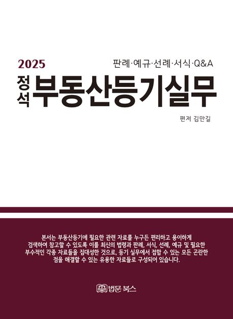 (2025 정석) 부동산등기실무 : 판례·예규·선례·서식·Q&A