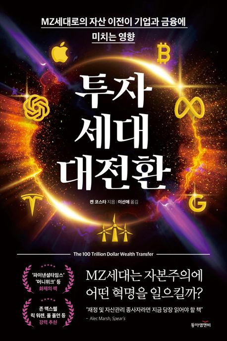 투자세대 대전환 : MZ세대로의 자산 이전이 기업과 금융에 미치는 영향