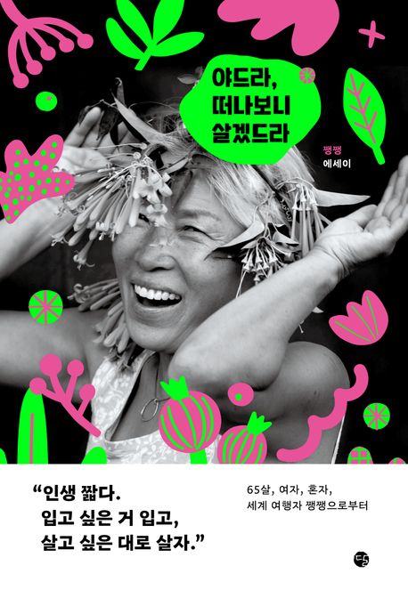 야드라, 떠나보니 살겠드라 : 쨍쨍 에세이