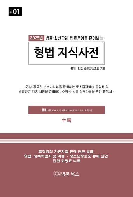 (2025년 법률·최신판례·법률용어를 같이보는) 형법 지식사전