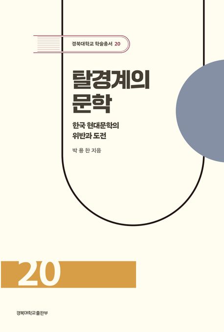 탈경계의 문학 : 한국 현대문학의 위반과 도전