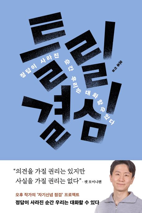 틀릴 결심 : 정답이 사라진 순간 우리는 대화할 수 있다