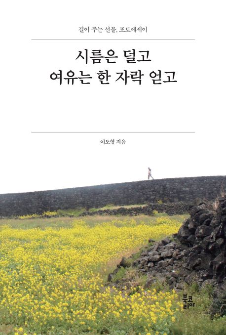 시름은 덜고 여유는 한 자락 얻고 : 길이 주는 선물, 포토에세이