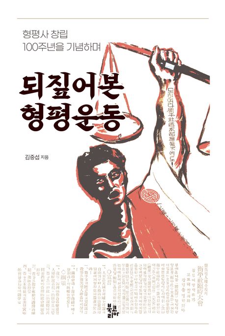 (형평사 창립 100주년을 기념하며) 되짚어본 형평운동
