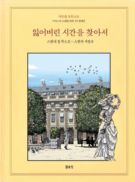 잃어버린 시간을 찾아서 : 스완네 집 쪽으로-스완의 사랑. 2