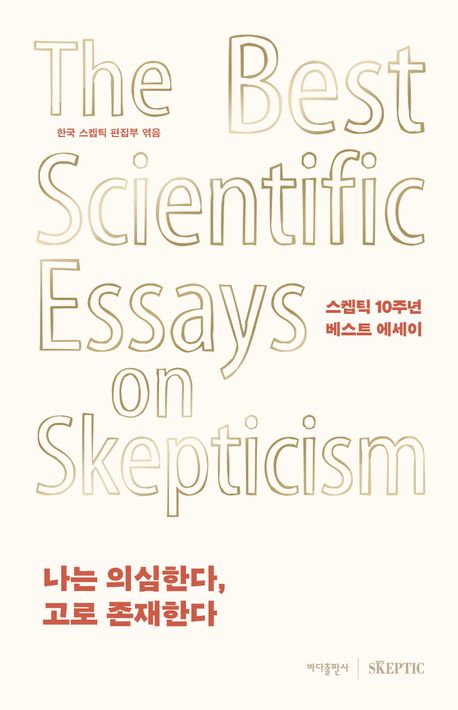 나는 의심한다, 고로 존재한다 : 스켑틱 10주년 베스트 에세이
