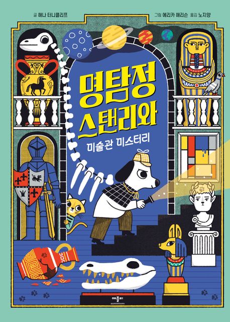 명탐정 스탠리와 미술관 미스터리