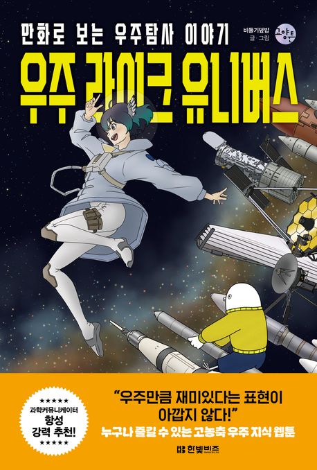 우주 라이크 유니버스 : 만화로 보는 우주탐사 이야기
