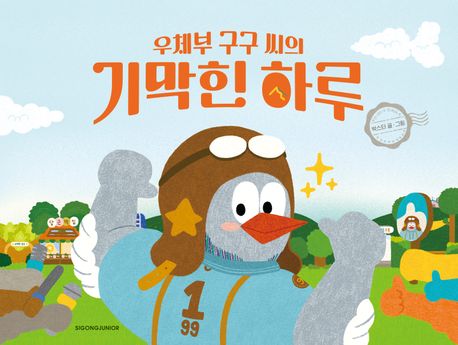 우체부 구구씨의 기막힌 하루