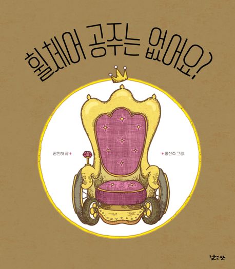 휠체어 공주는 없어요?