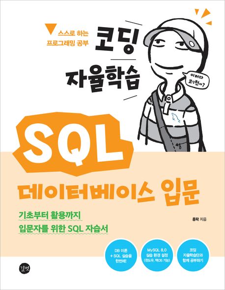 (코딩 자율학습) SQL 데이터베이스 입문 : 기초부터 활용까지 입문자를 위한 SQL 자습서