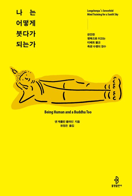 나는 어떻게 붓다가 되는가 : 완전한 행복으로 이끄는 티베트 불교 족첸 수행의 정수