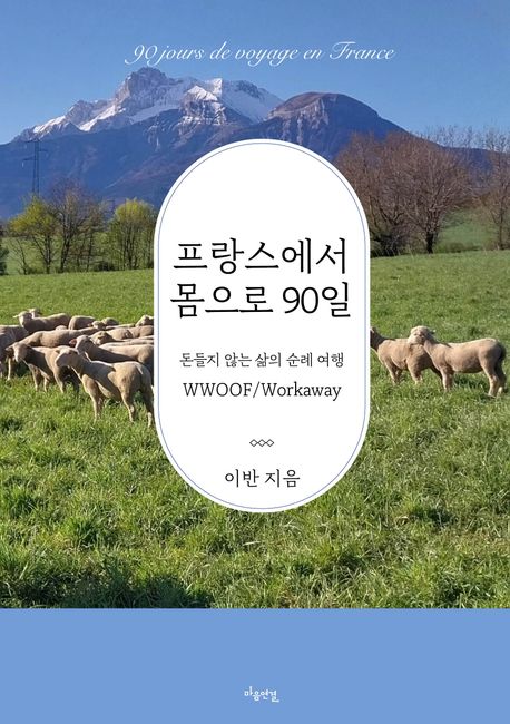 프랑스에서 몸으로 90일 = 90 jours de voyage en France : 돈들지 않는 삶의 순례 여행 WWOOF/Workaway
